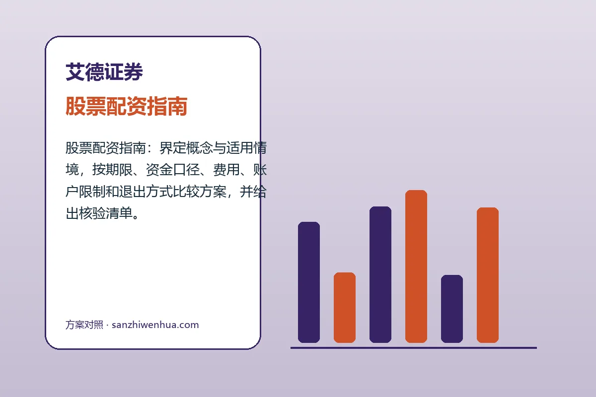 艾德证券股票配资指南与配资开户流程图解